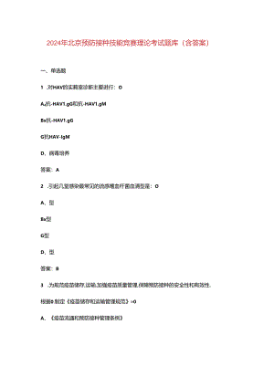 2024年北京预防接种技能竞赛理论考试题库（含答案）.docx