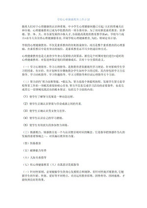 70.学校心理健康教育工作计划.docx