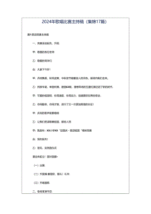 2024年歌唱比赛主持稿（集锦17篇）.docx