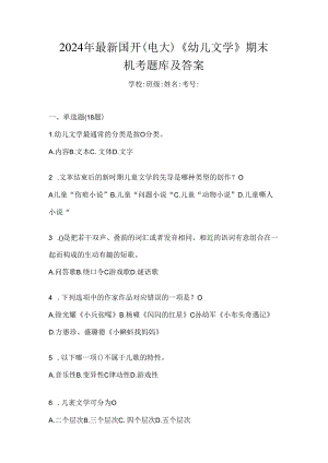 2024年最新国开（电大）《幼儿文学》期末机考题库及答案.docx