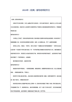 2024年（经典）描写老师的作文.docx