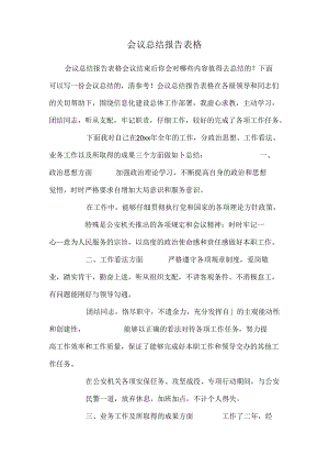 会议总结报告表格.docx