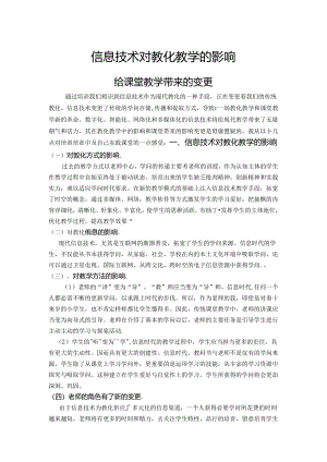 信息技术对教育教学的影响.docx