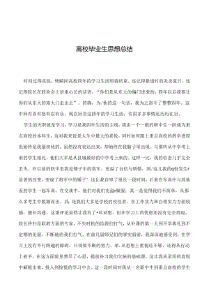 2024年大学毕业生思想总结.docx