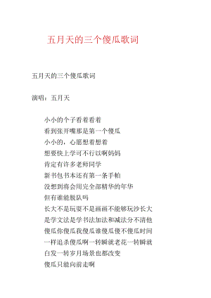 五月天的三个傻瓜歌词.docx