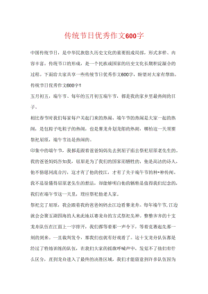 传统节日优秀作文600字.docx