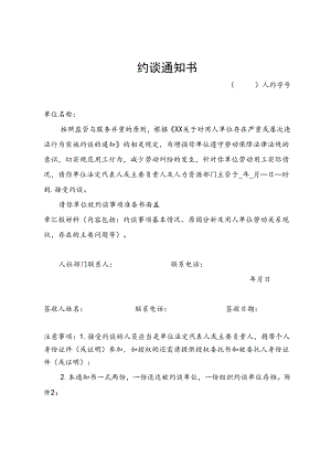 人力资源部门主管约谈通知书.docx