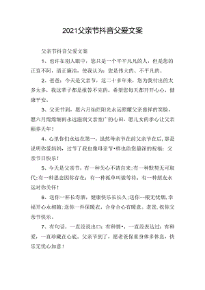 2021父亲节抖音父爱文案.docx