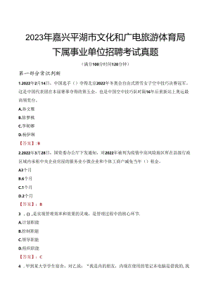 2023年嘉兴平湖市文化和广电旅游体育局下属事业单位招聘考试真题.docx