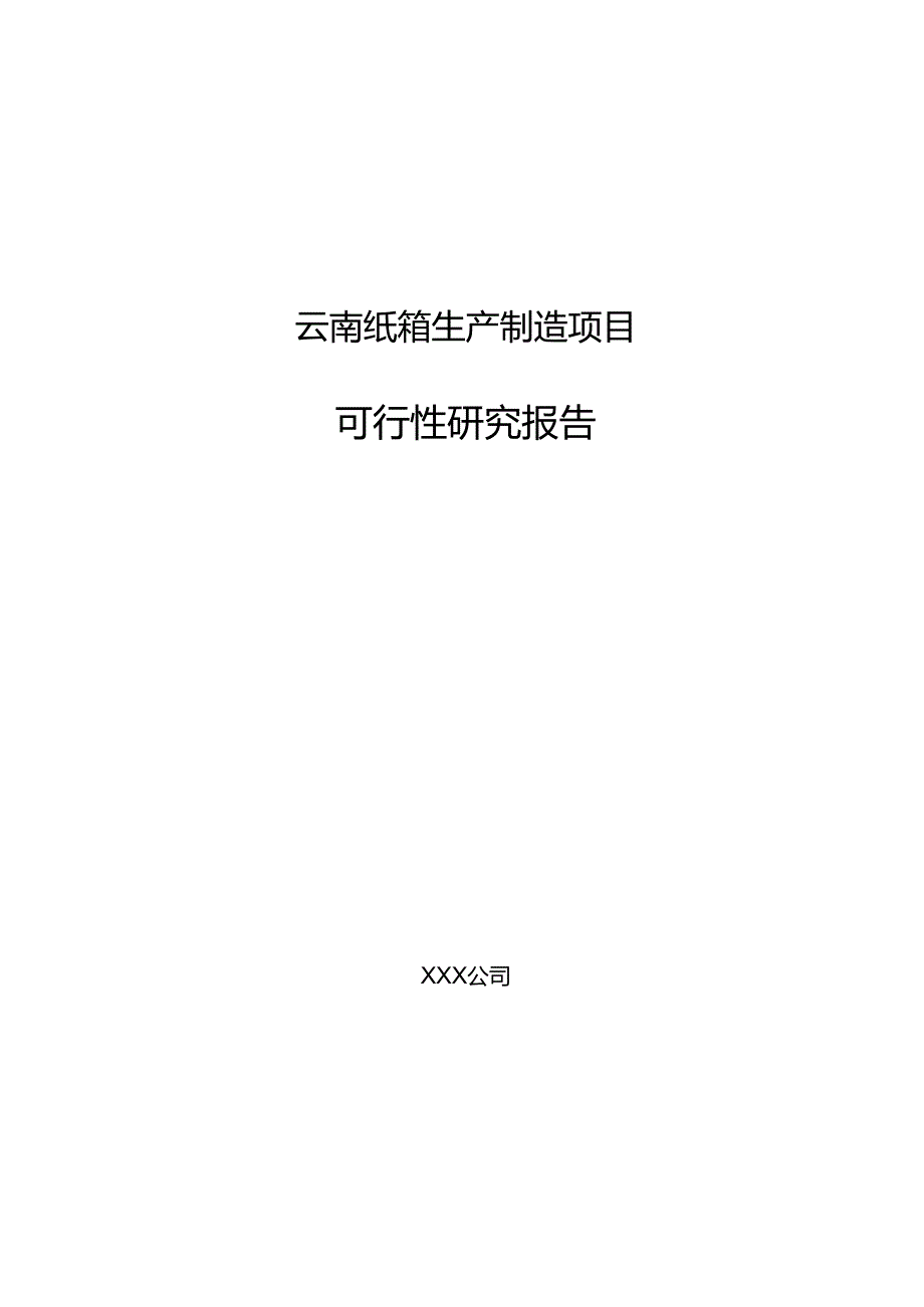 云南纸箱生产制造项目可行性研究报告.docx_第1页