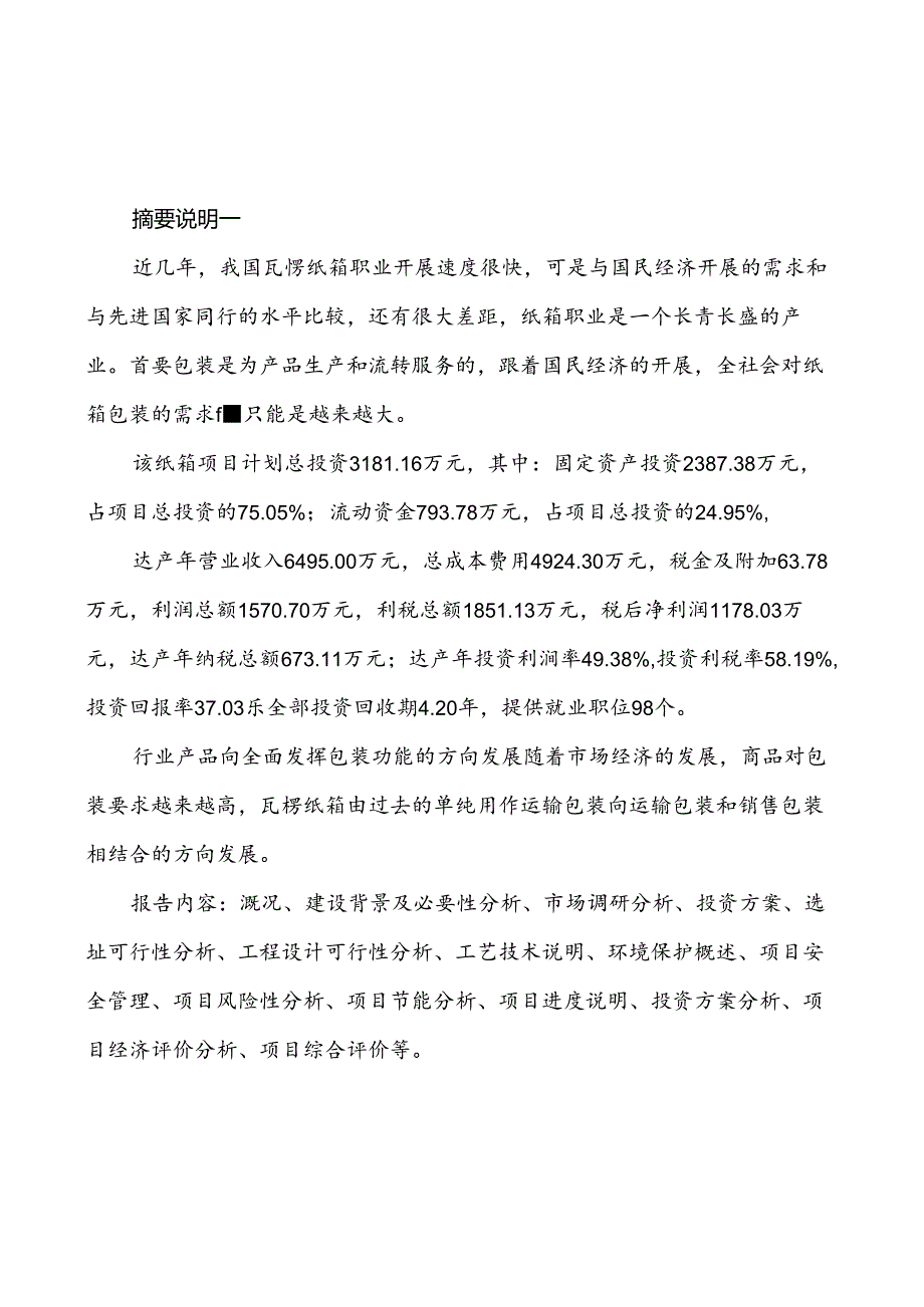 云南纸箱生产制造项目可行性研究报告.docx_第2页