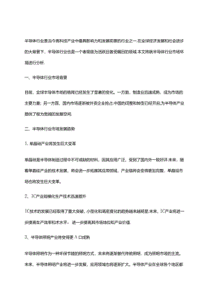 2023年半导体行业市场环境分析.docx
