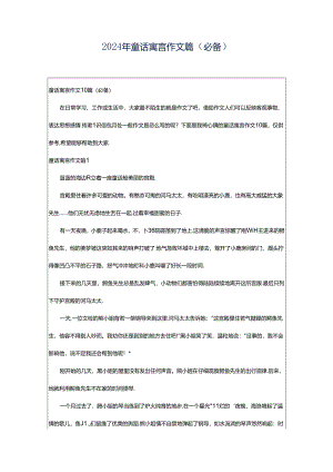 2024年童话寓言作文篇（必备）.docx