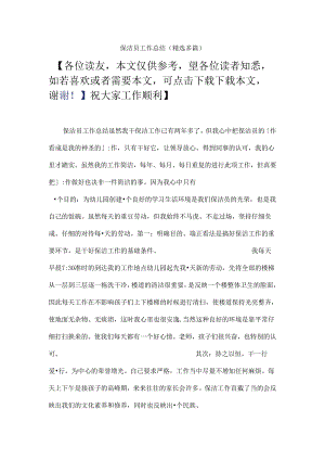 保洁员工作总结.docx