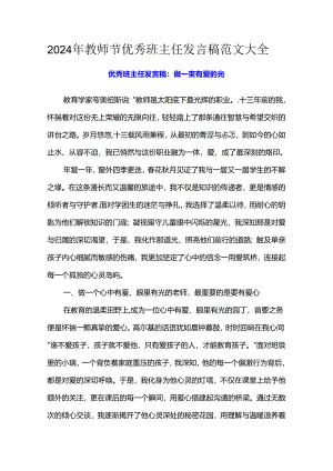 2024年教师节优秀班主任发言稿范文大全.docx