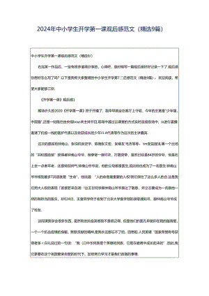 2024年中小学生开学第一课观后感范文（精选9篇）.docx