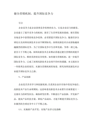 健全营销机制-提升国际竞争力-精选文档.docx
