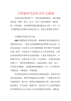 五四新时代好队员作文最新.docx