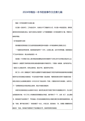 2024年精选一本书的故事作文合集七篇.docx