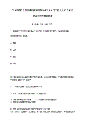 2024江苏宿迁市泗洪县招聘国有企业及子公司工作人员37人笔试备考题库及答案解析.docx
