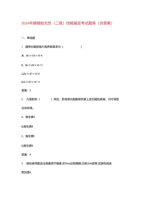 2024年眼镜验光员（二级）技能鉴定考试题库（含答案）.docx