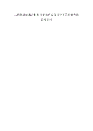二硫化钛纳米片材料用于光声成像指导下的肿瘤光热治疗研究.docx