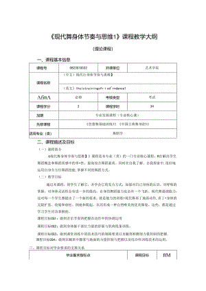 0823S10032-现代舞身体节奏与思维1-2023版人才培养方案课程教学大纲.docx