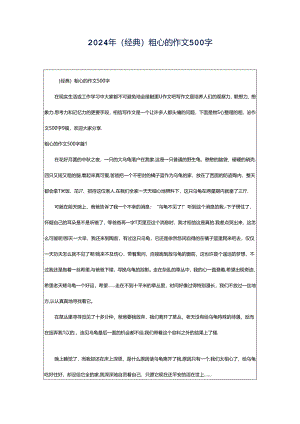 2024年（经典）粗心的作文500字.docx