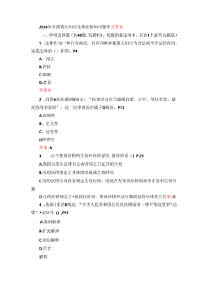 2024年全国普法知识竞赛法律知识题库及答案.docx