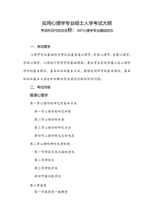 347心理学专业基础综合考试大纲.docx