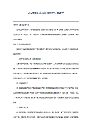 2024年幼儿园外出参观心得体会.docx