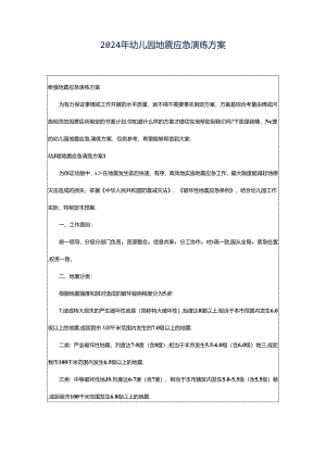 2024年幼儿园地震应急演练方案.docx