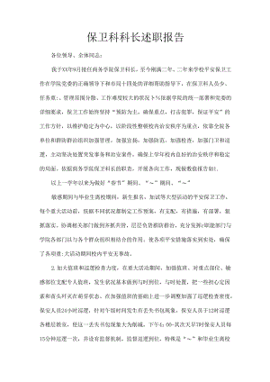 保卫科科长述职报告.docx
