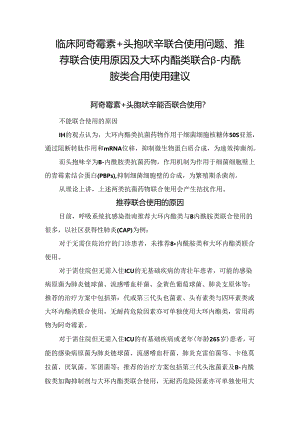 临床阿奇霉素+头孢呋辛联合使用问题、推荐联合使用原因及大环内酯类联合β-内酰胺类合用使用建议.docx