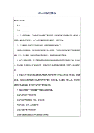 2024年保密协议.docx