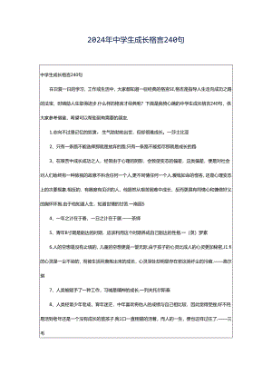 2024年中学生成长格言240句.docx