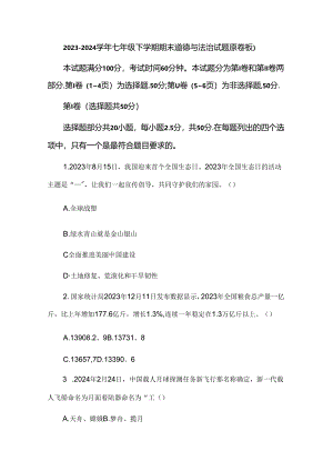 2023-2024学年七年级下学期期末道德与法治试题（原卷板）.docx