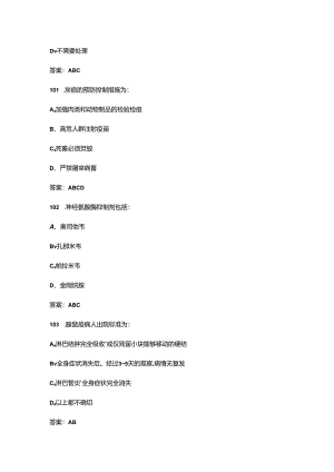2024年全国突发急性传染病防控技能竞赛考试题库-中（多选题汇总）.docx