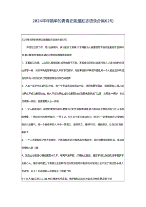 2024年年简单的青春正能量励志语录合集62句.docx