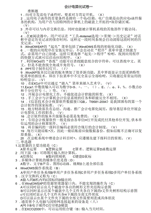 会计电算化试卷一至试卷十(我的).docx