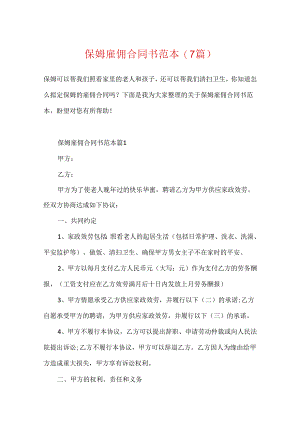 保姆雇佣合同书范本(7篇).docx