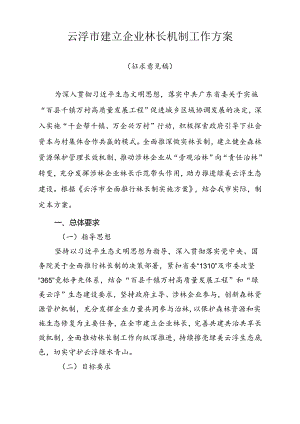 云浮市建立企业林长机制工作方案.docx