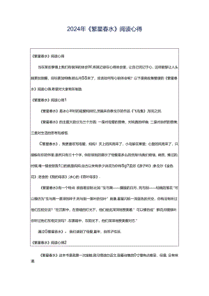 2024年《繁星春水》阅读心得.docx
