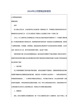 2024年公司营销述职报告.docx