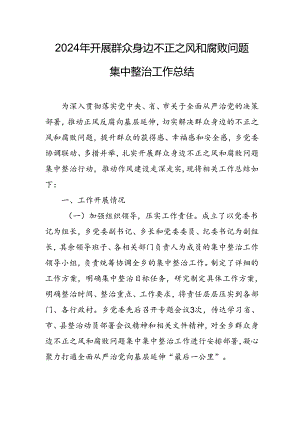 2024年信用社关于开展《群众身边不正之风和腐败问题集中整治》工作情况总结 合计11份.docx
