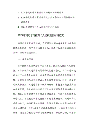 2024年党纪学习教育个人检视剖析对照检查材料3篇范文.docx