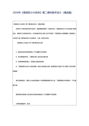 2024年《美丽的小兴安岭》第二课时教学设计（精选篇）.docx