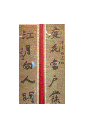 于右任行书《庭花秋月五言联》.docx