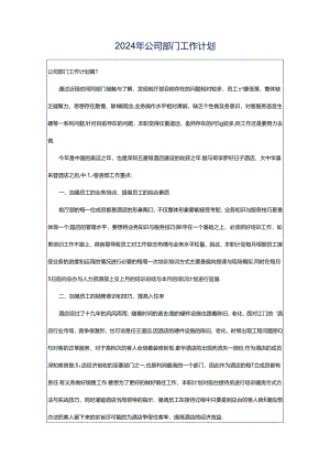 2024年公司部门工作计划.docx