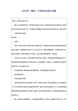 2024年（精品）大学新生自我介绍篇.docx